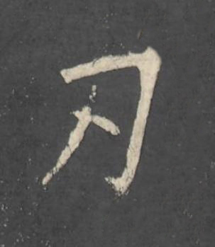 刃楷书书法写法高清图片