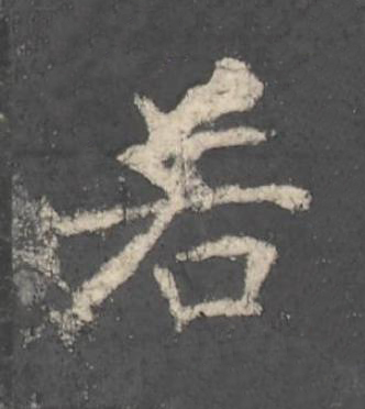 若楷书书法写法高清图片