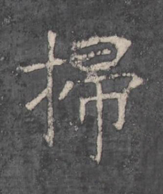 掃楷书书法写法高清图片