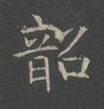 韶楷书书法写法高清图片