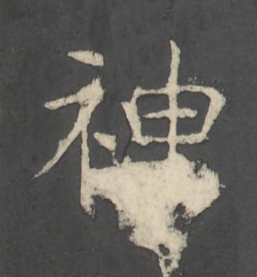 神楷书书法写法高清图片