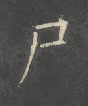 尸楷书书法写法高清图片