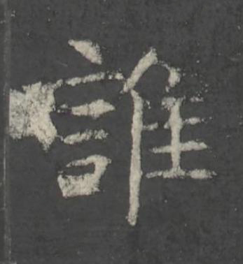 誰楷书书法写法高清图片