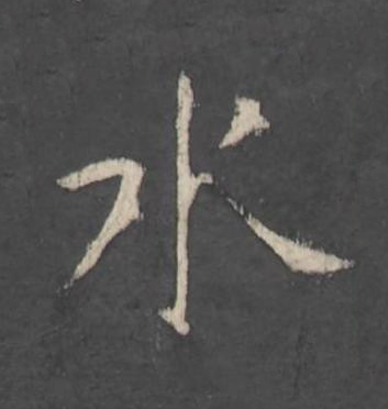 水楷书书法写法高清图片