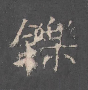 鑠楷书书法写法高清图片