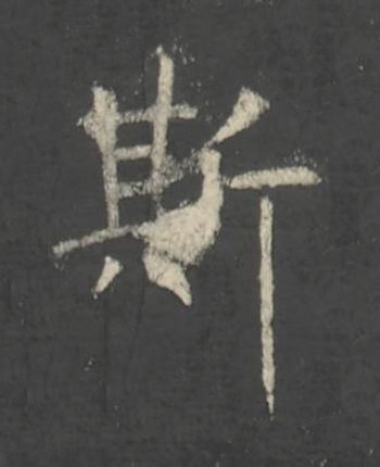 斯楷书书法写法高清图片
