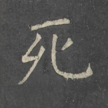 死楷书书法写法高清图片