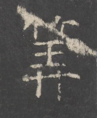筭楷书书法写法高清图片
