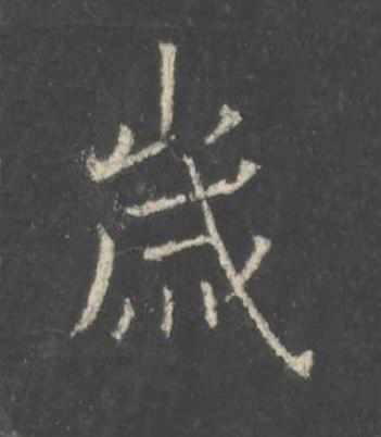 嵗楷书书法写法高清图片