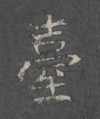 臺楷书书法写法高清图片