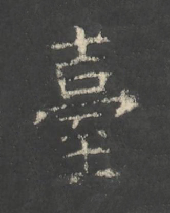 臺楷书书法写法高清图片