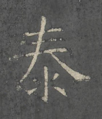 泰楷书书法写法高清图片
