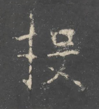 投楷书书法写法高清图片
