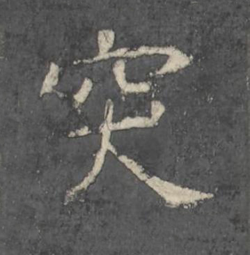 突楷书书法写法高清图片