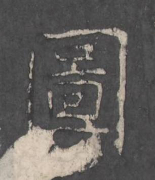 圖楷书书法写法高清图片