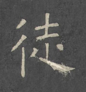徒楷书书法写法高清图片