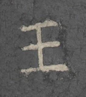王楷书书法写法高清图片