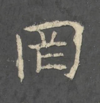 罔楷书书法写法高清图片