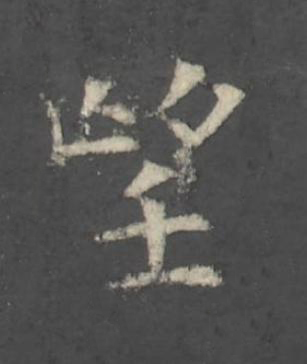 望楷书书法写法高清图片