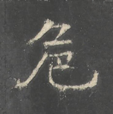 危楷书书法写法高清图片