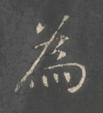 為楷书书法写法高清图片