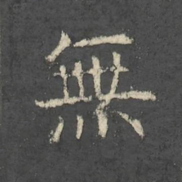 無楷书书法写法高清图片
