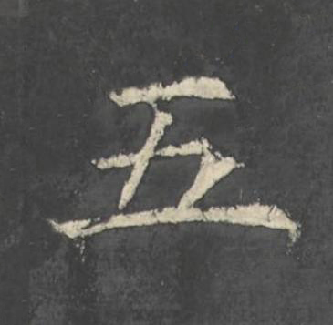 五楷书书法写法高清图片