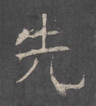 先楷书书法写法高清图片
