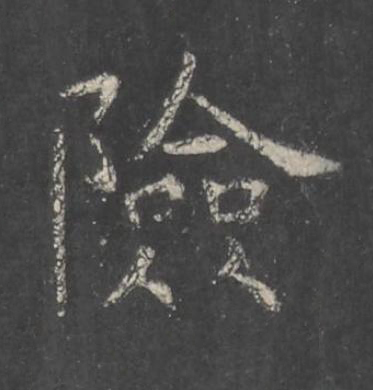 險楷书书法写法高清图片