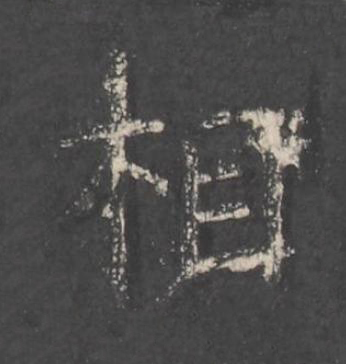 相楷书书法写法高清图片