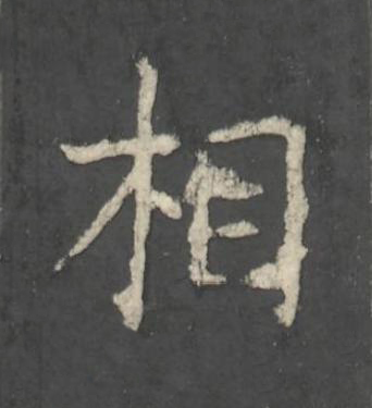相楷书书法写法高清图片