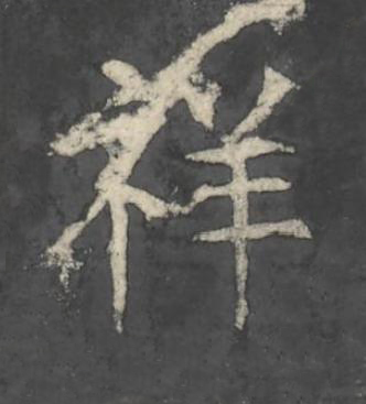 祥楷书书法写法高清图片