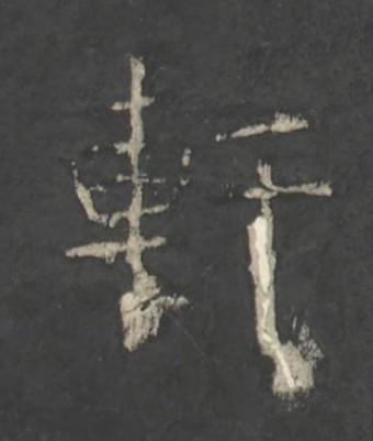 軒楷书书法写法高清图片