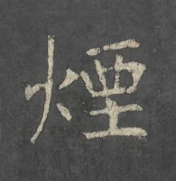 煙楷书书法写法高清图片