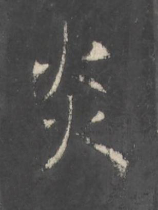 炎楷书书法写法高清图片