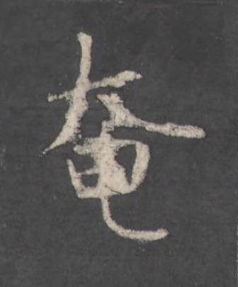 奄楷书书法写法高清图片