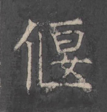 偃楷书书法写法高清图片