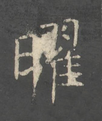 曜楷书书法写法高清图片