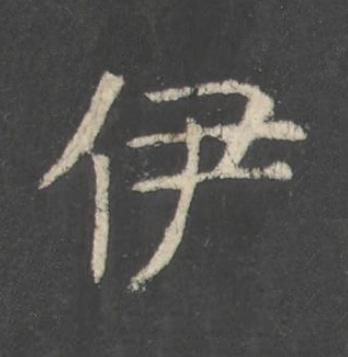 伊楷书书法写法高清图片