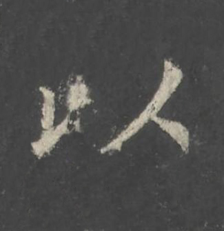 以楷书书法写法高清图片