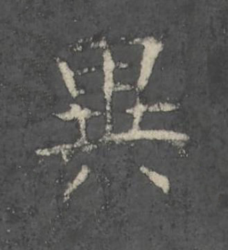 異楷书书法写法高清图片