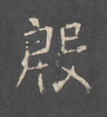 殷楷书书法写法高清图片