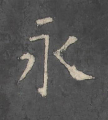 永楷书书法写法高清图片