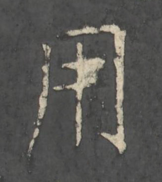 用楷书书法写法高清图片