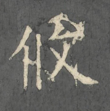 攸楷书书法写法高清图片