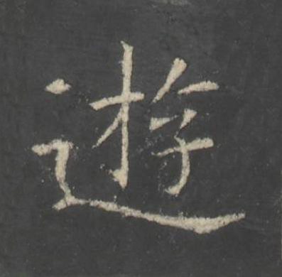 逰楷书书法写法高清图片