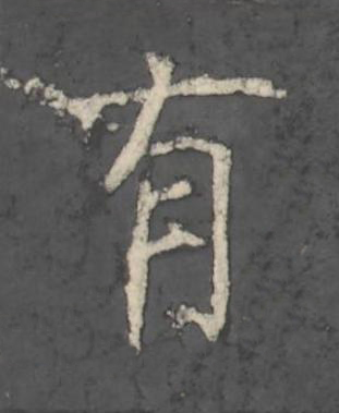 有楷书书法写法高清图片