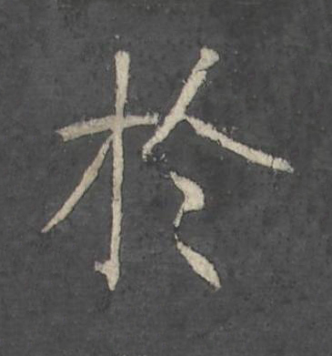 於楷书书法写法高清图片