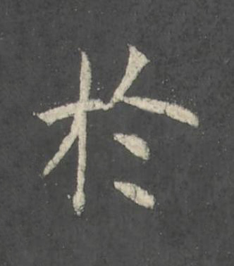 於楷书书法写法高清图片