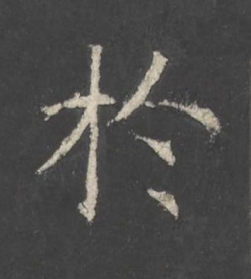 於楷书书法写法高清图片